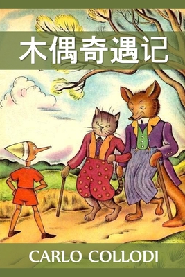 木偶奇遇记: Adventures of Pinocchio, Chinese edition