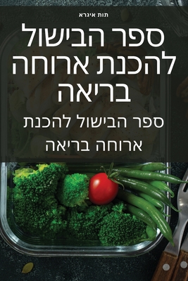 ספר הבישול להכנת ארוחה בר Cover Image