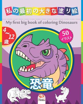 私の最初の大きな塗り絵 - 恐竜 - My first big book of coloring Dinosaurs: By Dar Beni Mezghana (Editor), Dar Beni Mezghana Cover Image