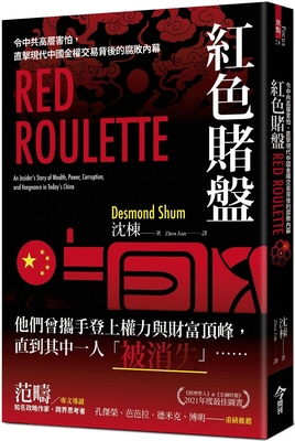 Red Roulette: An Insider's Story of Wealth, Power, Corruption, and Vengeance in Today's China By Shen Dong Cover Image