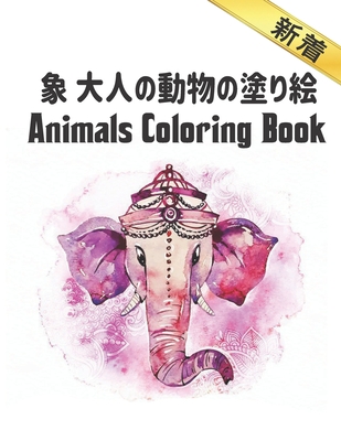 象 大人の動物の塗り絵 Coloring Book 新着 塗り絵の 12 Paperback Mcnally Jackson Books