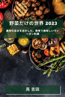 野菜だけの世界 2023: 素材の旨みを活かした、 By 晃 吉田 Cover Image