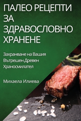 Палео Рецепти за Здравос By Илиев&#107 Cover Image
