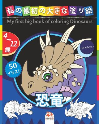 私の最初の大きな塗り絵 - 恐竜 - My first big book of coloring Dinosaurs By Dar Beni Mezghana (Editor), Dar Beni Mezghana Cover Image