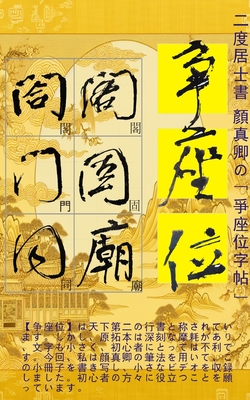 公式限定 福袋 - 公式通販オンラインショップ 二度居士書 顏真卿の【爭座位字帖】: 二度 (Paperback 歴史・地理・旅行記
