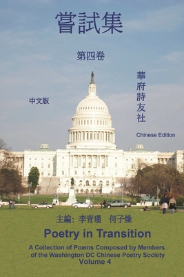 《華府詩友社嘗試集》第四卷: Poetry in Transition: A Collection of Poems By Washington DC Chinese Poetry Society, Shiyoushe Members, 李青瑾，何 (Editor) Cover Image