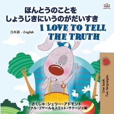 I Love to Tell the Truth: Japanese Language Children's Book