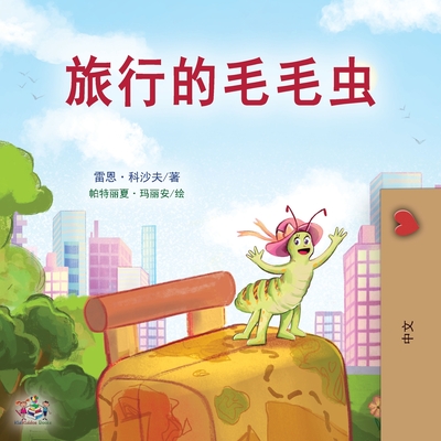 The Traveling Caterpillar (Chinese Book for Kids) (Chinese Bedtime Collection) By Rayne Coshav, Kidkiddos Books Cover Image