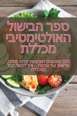 ספר הבישול האולטימטיבי מ Cover Image