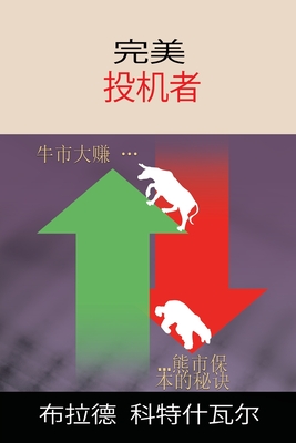 The Perfect Speculator - 完美投机者 (Chinese Edition) By Brad Koteshwar Cover Image