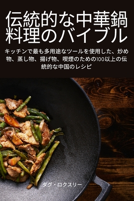 伝統的な中華鍋料理のバイブル Cover Image