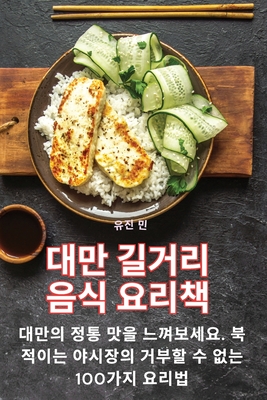 대만 길거리 음식 요리책 Cover Image