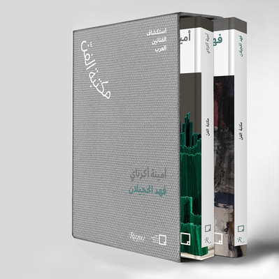 Fahad Hajailan, Amina Agueznay (Arabic edition): The Art Library: Discovering Arab Artists Cover Image