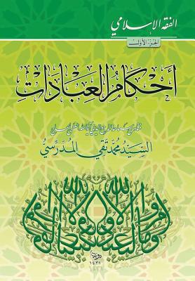 Alfiqh Al-Islami (1): Ahkam Al-Ibadat By Grand Ayatollah S. M. T Al-Modarresi Db Cover Image