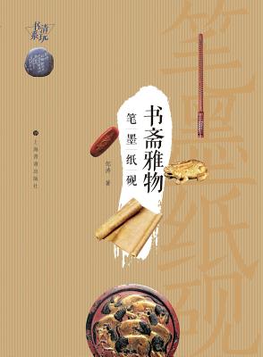 清玩书系-书斋雅物: 笔墨纸砚- 世纪集团(Paperback) | The