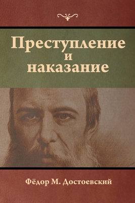 Преступление и наказани& By Досто&#107, Fyodor Dostoevsky Cover Image