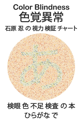 Color Blindness 色覚異常 石原 忍 の 視力 検証 チャート Cover Image