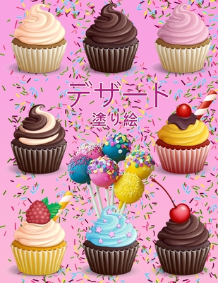 デザート塗り絵 カップケーキの塗り絵 12 Paperback Green Apple Books