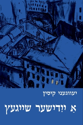 A Yiddisher Sheygets By Evgeny Kissin, Boris Sandler (Editor) Cover Image