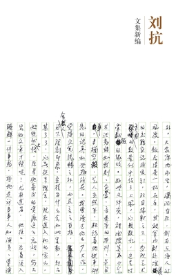 刘抗, Liu Kang: 文集新编, Wenji Xinbian By Sara Siew Cover Image
