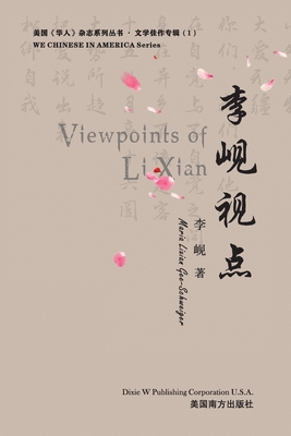 李岘视点（Viewpoints of Lixian, Chinese Edition） (We Chinese in America #1)