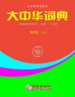 Greater China Dictionary (in Backward Order / 1 of 2) By Xuesheng Gong Cover Image