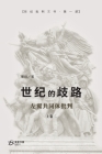 世纪的歧路 （上卷二）: ---左翼共同体批判 By 荣剑 Cover Image