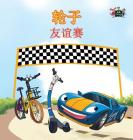 The Wheels -The Friendship Race: Chinese Edition (Chinese Bedtime Collection) By Kidkiddos Books, Inna Nusinsky Cover Image