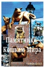 Памятники Кошкам Мира Cover Image