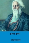 Raja Praja By Rabindranath Tagore Cover Image