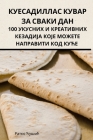 КУЕСАДИЛЛАС КУВАР ЗА СВА By Ратко &#10 Cover Image