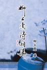 Poetry of Caoxiaoping: 柳上惠詩詞集 By Cao Xiaoping Cover Image