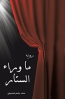 ما وراء الستار By السمي&#159 Cover Image