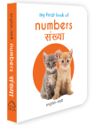 My First Book of Numbers - Sankhya: My First English - Marathi Board Book By Wonder House Books Cover Image