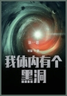 我体内有个黑洞: 第一部 By 明渐 Cover Image