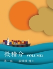 微積分 Volume1 By Ming-Yao Tsai Cover Image