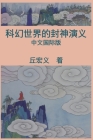 War among Gods and Men (Simplified Chinese Edition): 科幻世界的封神演义 By Hong-Yee Chiu, 丘宏义 Cover Image