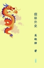 Unofficial History of the Scholars儒林外史 By 敬梓 吴, Julie Zhu (Editor) Cover Image