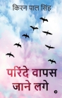 Parinde Wapas Jaane Lage By Kiran Pal Singh Cover Image