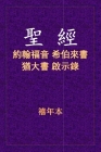 聖經 - 約來猶啟 By Xinian Ben (Translator) Cover Image