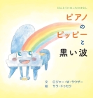 ピアノのピッピーと黒い波 By Ӥ ラウザー, Ӟ ドゥセク (Illustrator) Cover Image