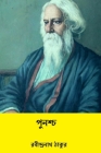 Punascha By Rabindranath Tagore Cover Image