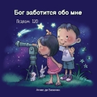 Бог заботится обо мне: Псk By де Без&#10 Cover Image