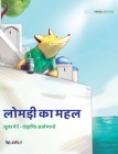 लोमड़ी का महल: Hindi Edition of The Fox's Palace By Tuula Pere, Andrea Alemanno (Illustrator), Shubham Lakhlan (Translator) Cover Image