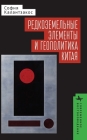 China and the Geopolitics of Rare Earths By Sophia Kalantzakos, Maksim Suhmanskii (Translator) Cover Image