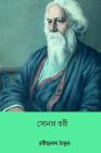 Sonar Tori ( Bengali Edition ) By Rabindranath Tagore Cover Image