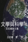 Literature and Science: 文學與科學：丘宏義散文集 Cover Image