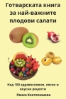 Готварската книга за най By Пенка &#10 Cover Image