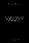 Proishozhdenie genialnosti i fashizma / Происхождение ге
 By Alexander Nevzorov, Lidia Nevzorova (Producer) Cover Image