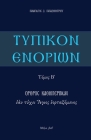 Typikon Enorion: Orthros kathemerinon ean tychei Hagios heortazomenos By P. Papadimitriou Cover Image